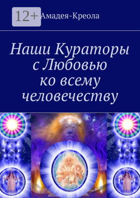Наши Кураторы с Любовью ко всему человечеству