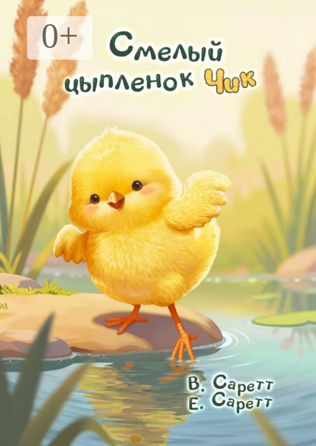 Смелый цыплёнок Чик