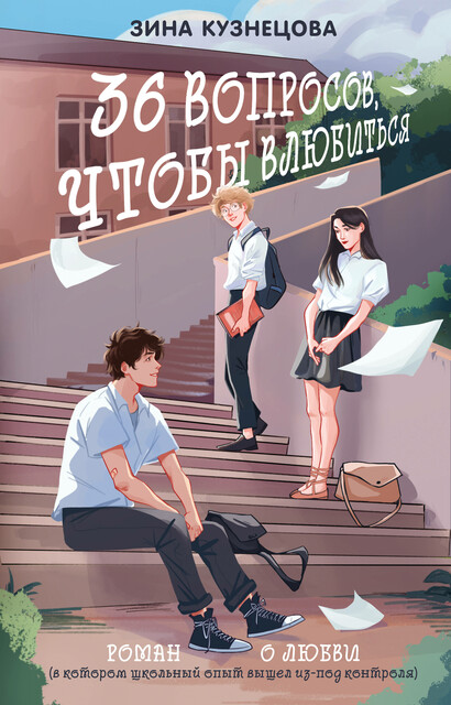 36 вопросов, чтобы влюбиться, Зина Кузнецова