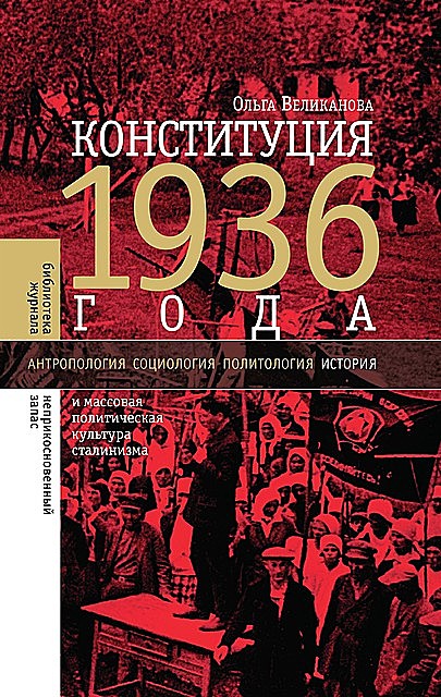 Конституция 1936 года и массовая политическая культура сталинизма, Ольга Великанова