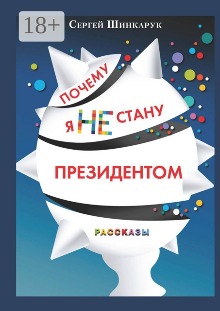 Почему я не стану президентом