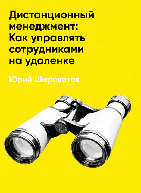 Дистанционный менеджмент: Как управлять сотрудниками на удаленке (краткое изложение)