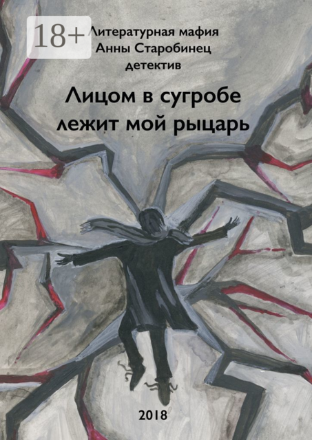 Лицом в сугробе лежит мой рыцарь