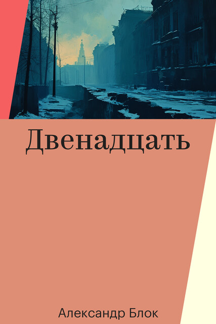 Двенадцать, Александр Блок
