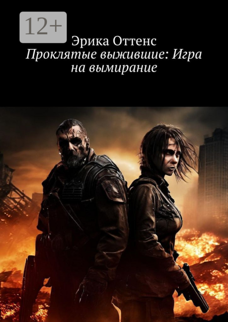 Проклятые выжившие: Игра на вымирание