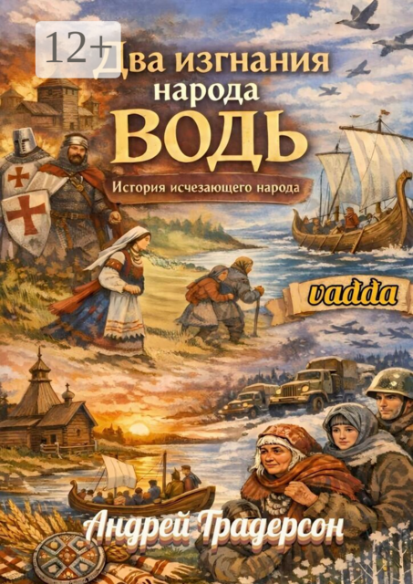 Два изгнания народа водь. История исчезающего народа