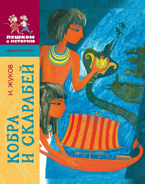 Кобра и скарабей