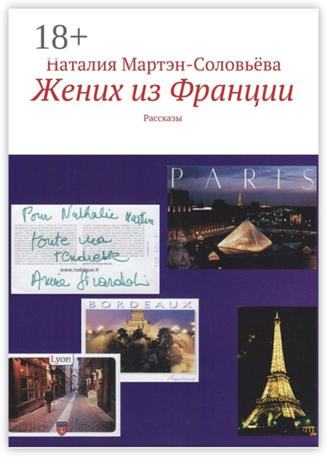 Жених из Франции, Наталия Мартэн-Соловьёва