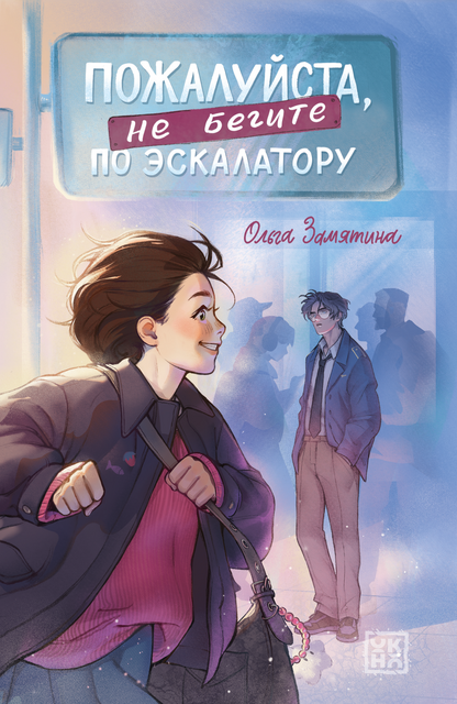 Пожалуйста, не бегите по эскалатору, Ольга Замятина