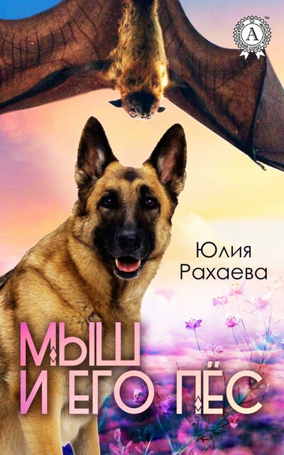 Мыш и его пес