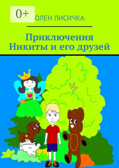 Приключения Никиты и его друзей