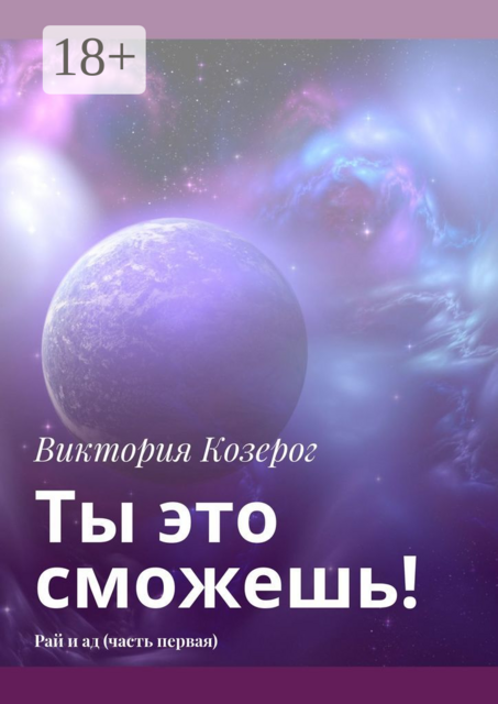 Ты это сможешь!. Рай и ад (часть первая)