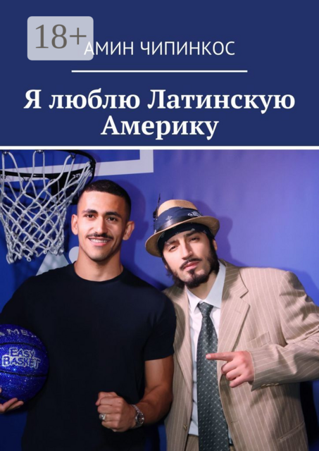 Я люблю Латинскую Америку