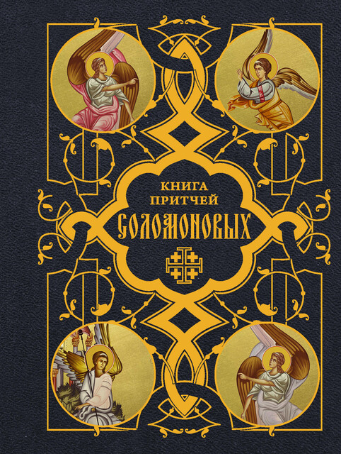 Книга Притчей Соломоновых