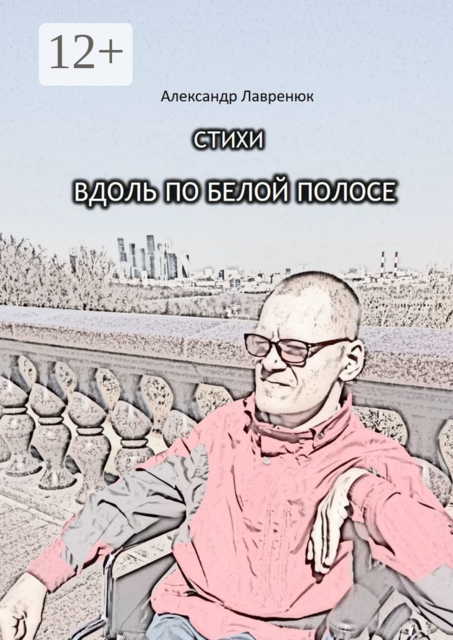 Вдоль по белой полосе, Александр Лавренюк