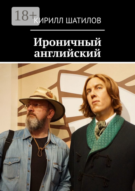 Ироничный английский, Кирилл Шатилов