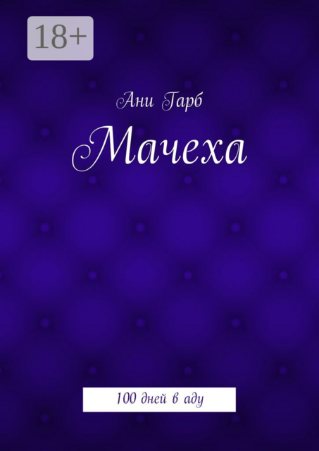 Мачеха. 100 дней в аду