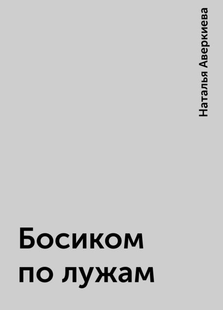 Босиком по лужам