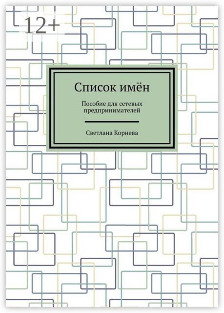 Список имён. Пособие для сетевых предпринимателей