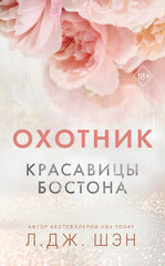Красавицы Бостона