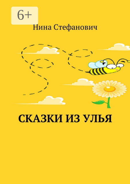 Сказки из улья