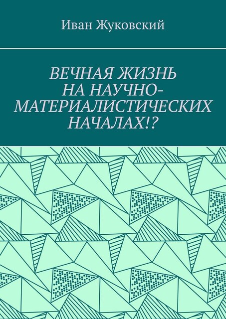 Вечная жизнь на научно-материалистических началах, Иван Жуковский