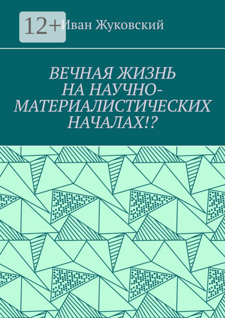 Вечная жизнь на научно-материалистических началах