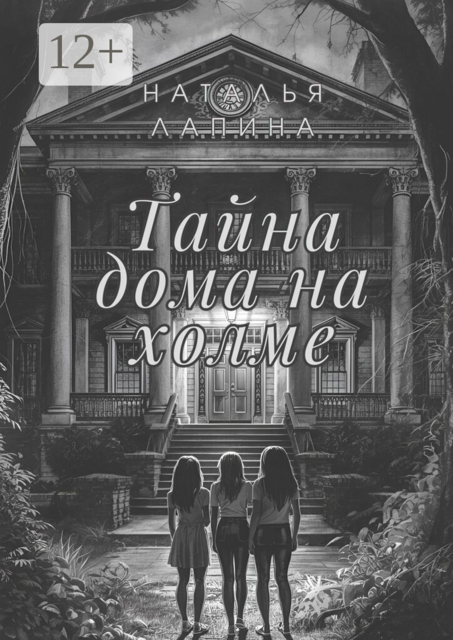 Тайна дома на холме