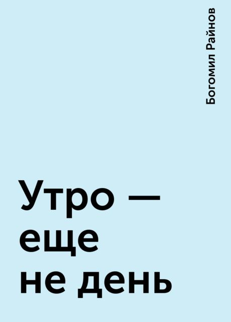 Утро - еще не день