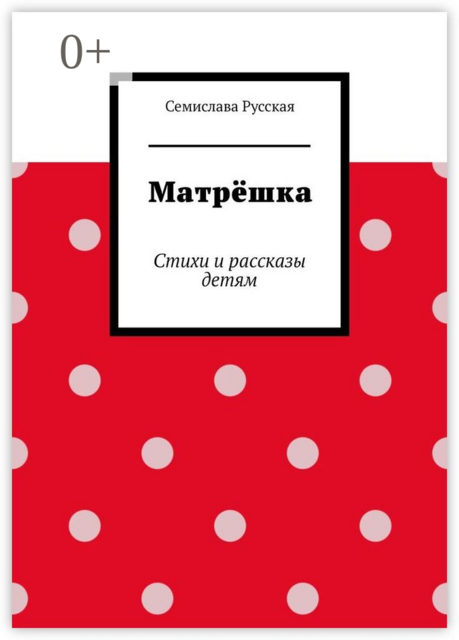 Матрёшка, Семислава Русская