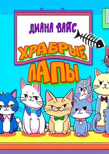 Храбрые лапы. Детская сказка