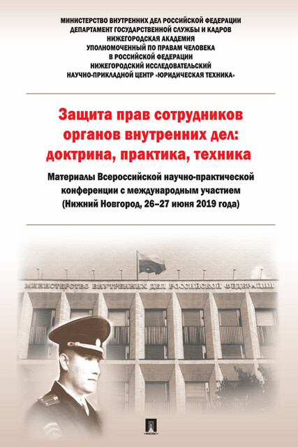 Защита прав сотрудников органов внутренних дел: доктрина, практика, техника. Материалы Всероссийской научно-практической конференц. с междун. участием
