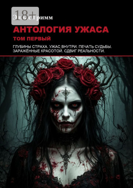 Антология ужаса: Том первый