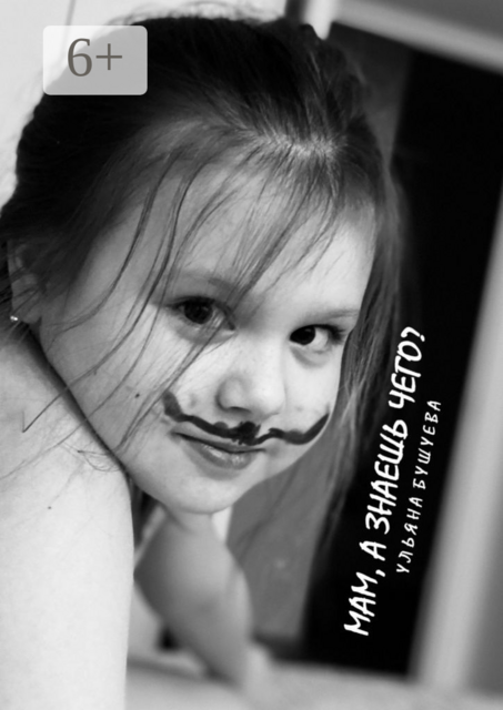 Мам, а знаешь чего