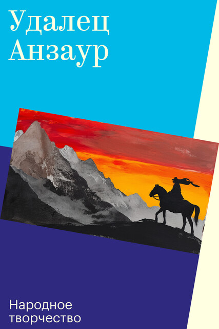 Удалец Анзаур