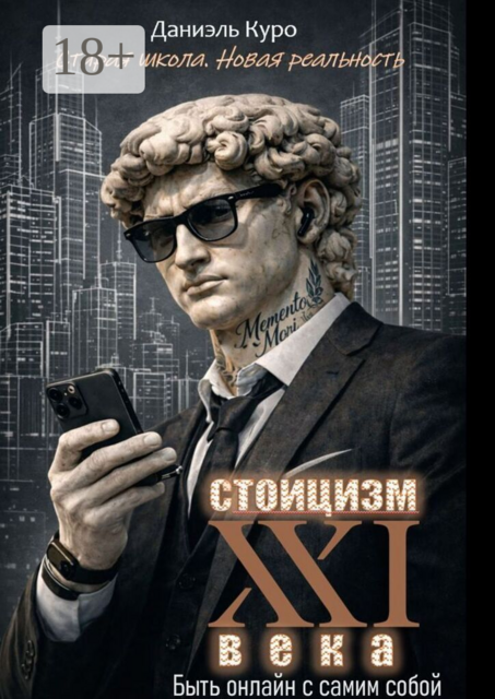 Стоицизм 21 века: быть онлайн с самим собой
