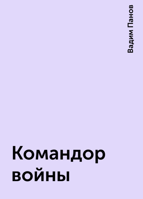 Командор войны