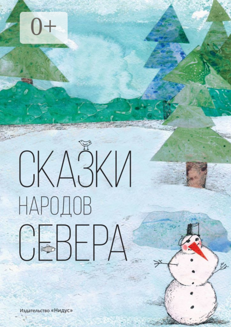 Сказки народов севера