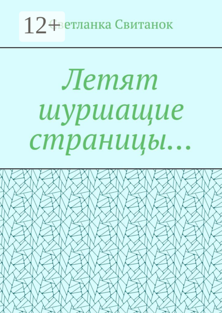 Летят шуршащие страницы