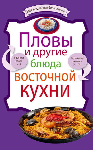 Пловы и другие блюда восточной кухни, Неизвестный