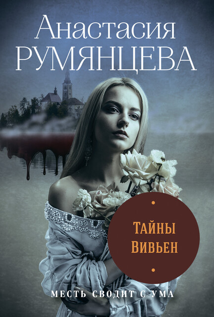 Тайны Вивьен, Анастасия Румянцева