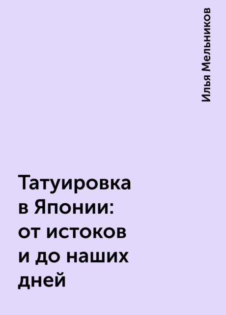 Татуировка в Японии: от истоков и до наших дней