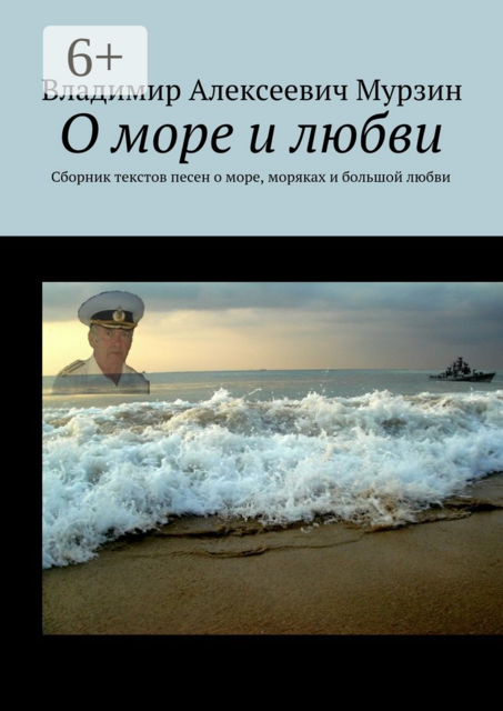 О море и любви