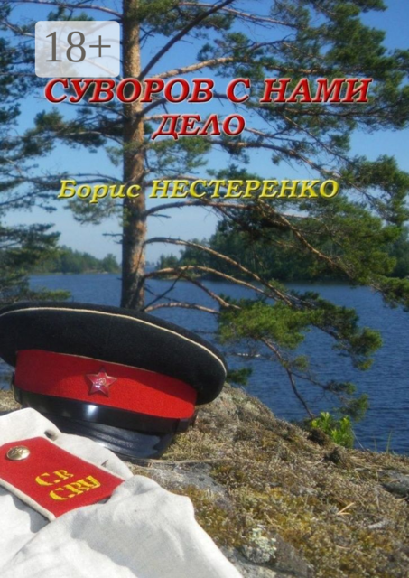 Суворов с нами. Дело, Борис Нестеренко