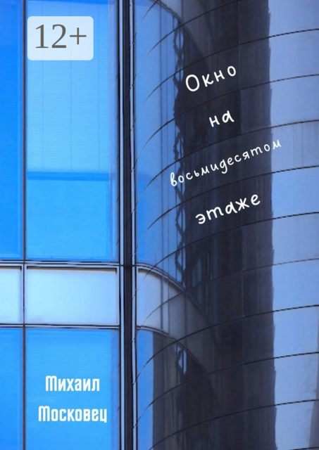 Окно на восьмидесятом этаже