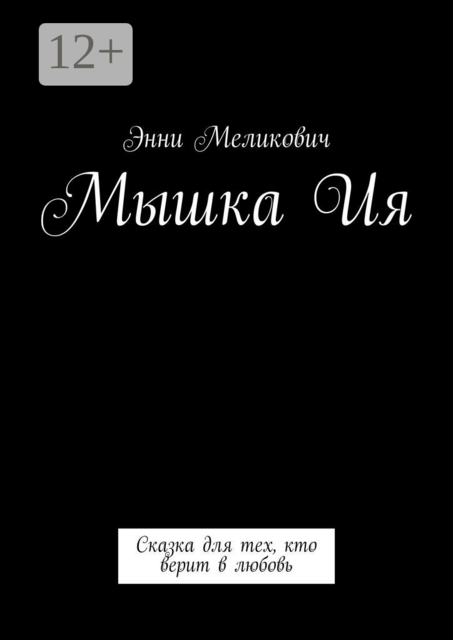 Мышка Ия. Сказка для тех, кто верит в любовь