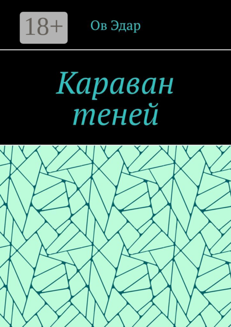 Караван теней