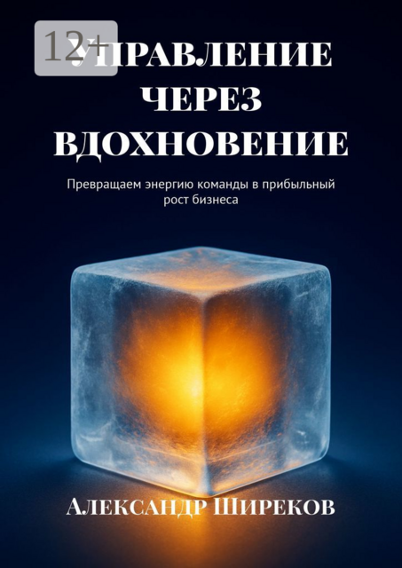 Управление через вдохновение. Превращаем энергию команды в прибыльный рост бизнеса