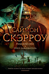 Орлы Империи
