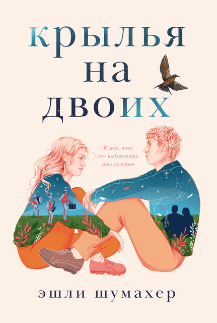 Крылья на двоих, Эшли Шумахер